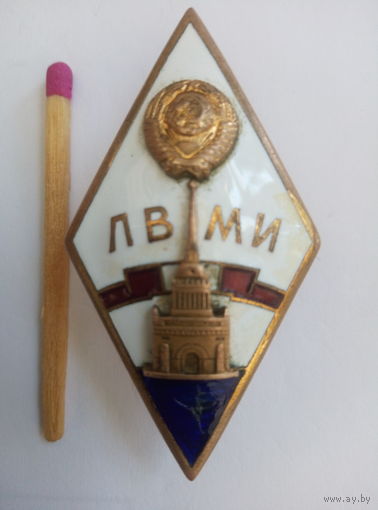 Ромб. ЛВМИ. Ленинградский военно-механический институт
