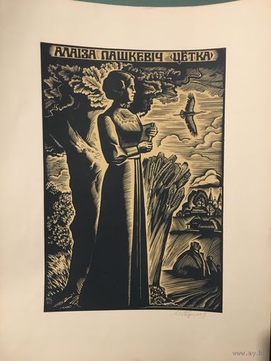 М.М.Купава  (линорит) 1977год. Каталожная графика.