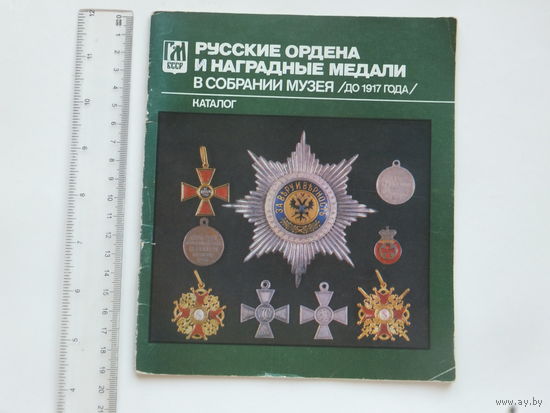 Каталог  Карабанова ордена и медали в собрании госмузея БССР 1989