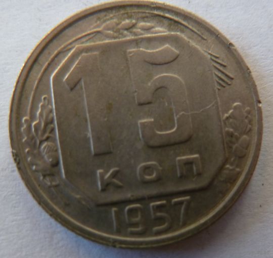 15 копеек 1957
