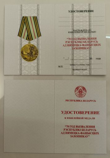 Удостоверение к юбилейной медали 70 лет освобождения Республики Беларусь (оригинал)