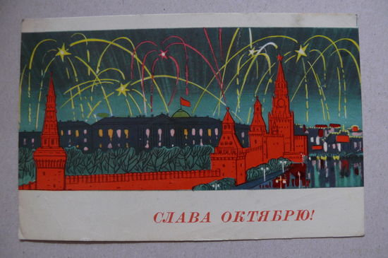 Кутилов Н., Слава Октябрю! 1966, подписана.