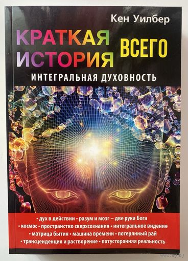 Уилбер Кен. Краткая история всего. Интегральная духовность. /М.: Рипол  2017г.