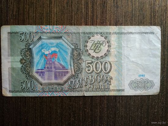 500 рублей Россия 1993 Ма 1164383
