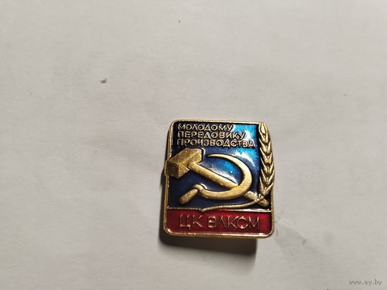 Молодому передовику производства ЦК ВЛКСМ