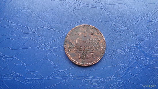 1 копейка 1840                                                           (1127)