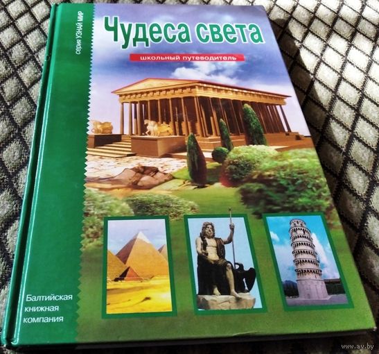 Чудеса света