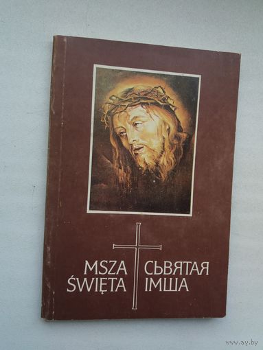 Сьвятая Імша: малітоўнік (на беларускай і польскай мовах)