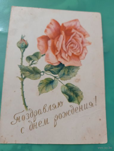 С Днем рождения!