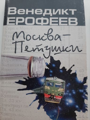 Ерофеев В. Москва-Петушки
