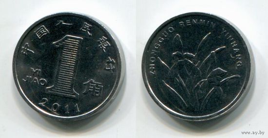 Китай. 1 джао (2011, aUNC)