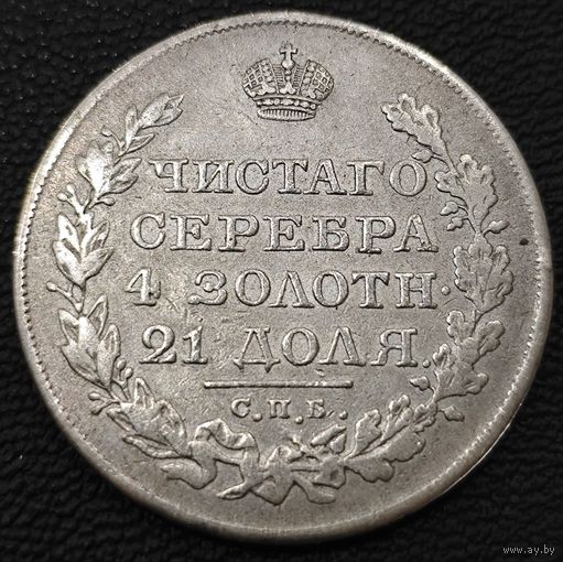 1 рубль 1821 года СПБ/ПД Состояние!