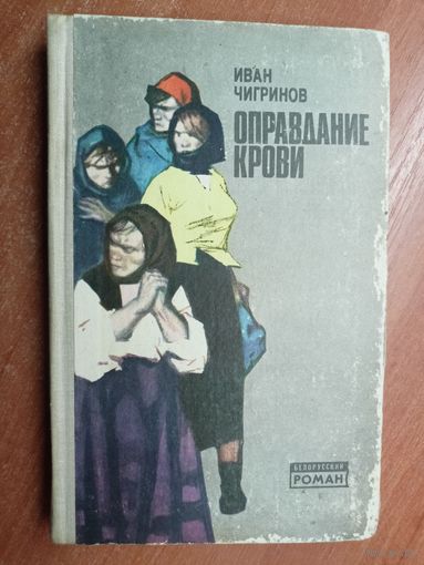 Иван Чигринов "Оправдание крови"