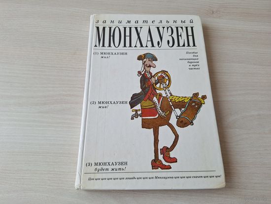 Занимательный Мюнхаузен - пособие для начинающих баронов в 3-х частях - 1994 рис. Воронцов -