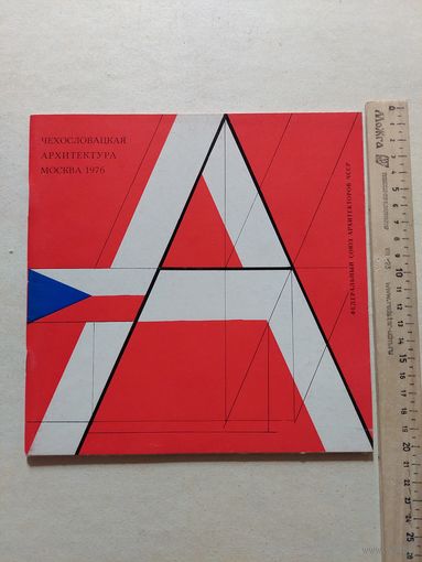 Чехословацкая архитектура 1976 - I