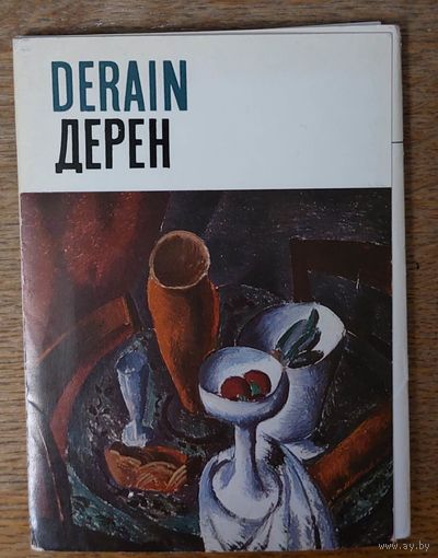 Набор паштовак. Набор открыток Дерен. 1971 год. 16 штук