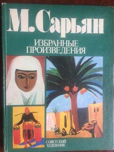 Сарьян Избранные произведения 1983 г.