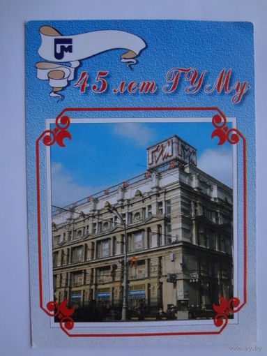 Календарик 1996 г.  45 лет ГУМу.