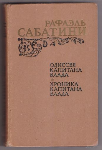 Рафаэль Сабатини. Одиссея капитана Блада. Хроника капитана Блада. Возможен обмен