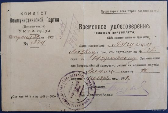 Временное удостоверение (взамен партбилета). КПбУ. 1921 г.