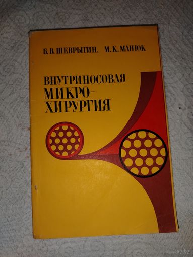 Внутриносовая микро-хирургия 1981 год