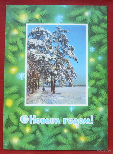 С новым годом! Подписанная. 1976 года. Пономарев. 1407.