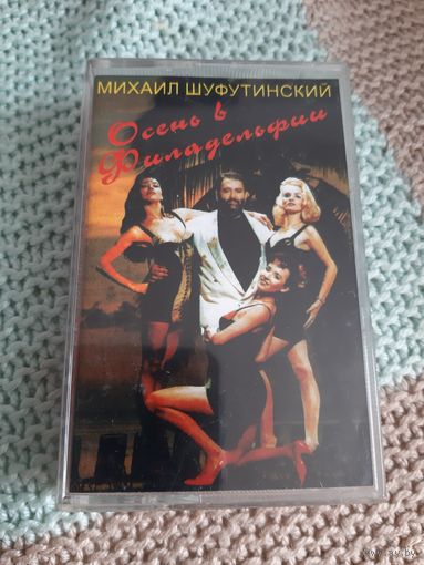 Кассета Михаил Шуфутинский. Осень в Филадельфии.
