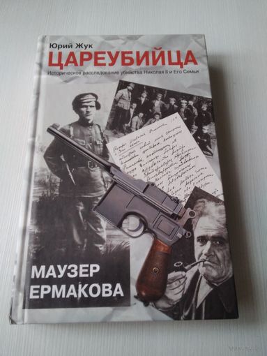 Цареубийца. Маузер Ермакова /69
