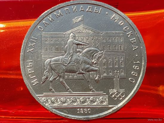 СССР. 1 рубль 1980 - Олимпиада-80, памятник Юрию Долгорукому и здание Моссовета. Торг.