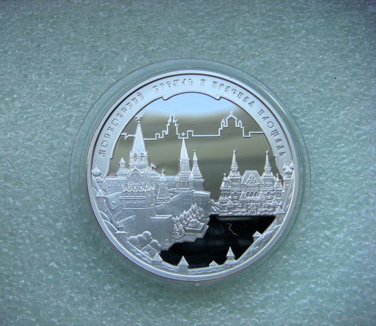 3 рубля 2006 РФ. Московский Кремль и Красная площадь. Всемирное наследие ЮНЕСКО. Серебро 925