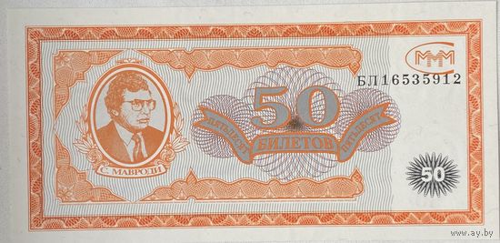 Россия (Мавроди, МММ) 50 билетов 1994 г. 1-й выпуск