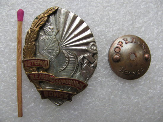 Знак. Ветеран Железнодорожныйх войск. тяжёлый, "Орел и К", Москва