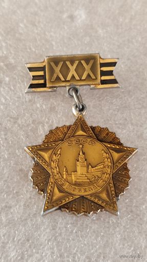 Значек знак 30 лет Победы,200 лотов с 1 рубля!!!