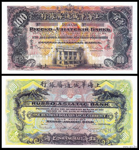 [КОПИЯ] Русско-Азиатский Банк. Шанхай. 100 долларов 1914г. водяной знак
