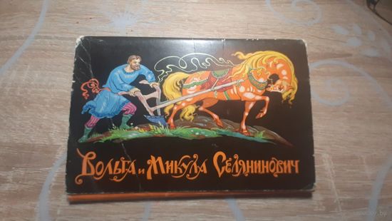 Вольга и Микула Селянинович