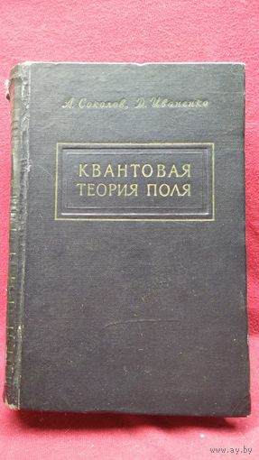 А. Соколов и др. Квантовая теория поля