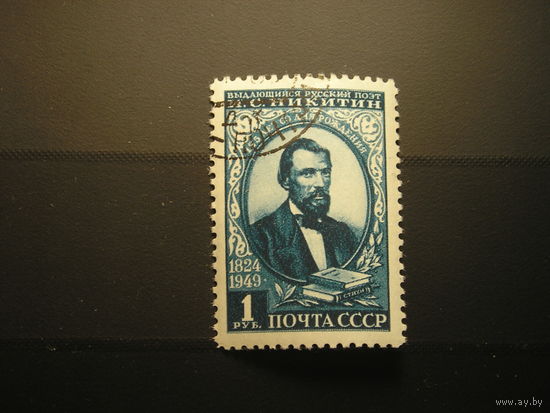 CCСР, 1949 И.С. Никитин
