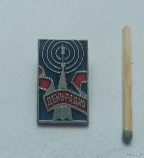 Знак, значок - день радио