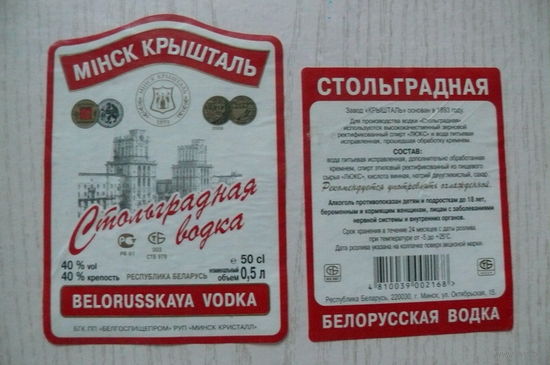 Этикетка, водка - Стольградная, объем 0,5 л (Минск).