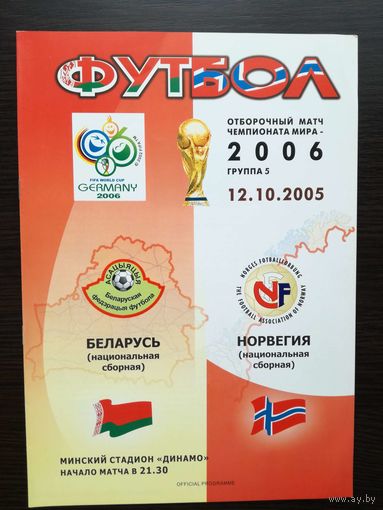 Беларусь-Норвегия 2006