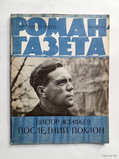 Роман-газета # 3 1979 год