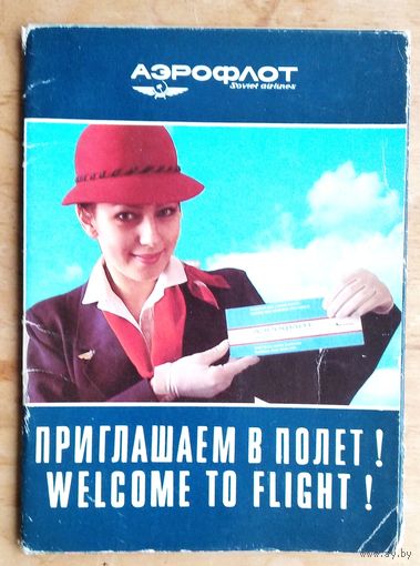 Рекламный набор открыток. "Аэрофлот. Приглашаем в полет". 1988 г. 8 шт. Чистые