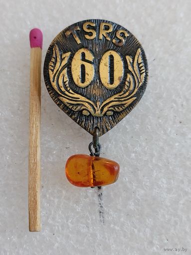 Знак. TSRS, 60 лет. ЛатССР с кусочком янтаря. тяжёлый
