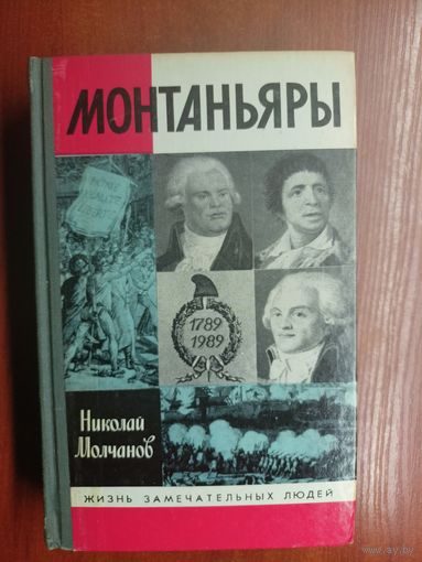 Николай Молчанов "Монтаньяры" из серии "Жизнь замечательных людей. ЖЗЛ"