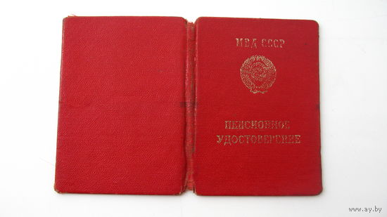 1983 г. Удостоверение пенсионное  МВД