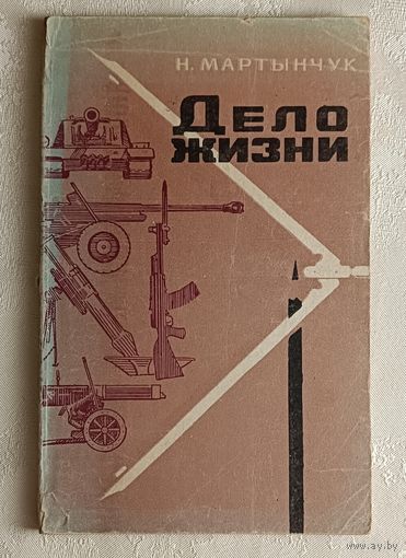 Дело жизни (очерки о конструкторах). Мартынчук Николай. 1975