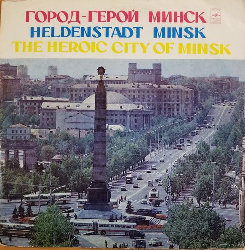 Город-герой Минск