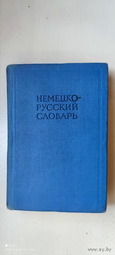Немецко-русский словарь, 1965 год