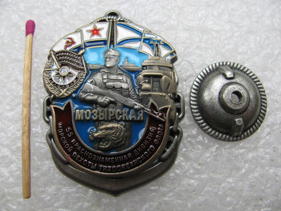 Знак. Мозырская 55 Краснознаменная дивизия морской пехоты Тихоокеанского флота. тяжёлый, накладной