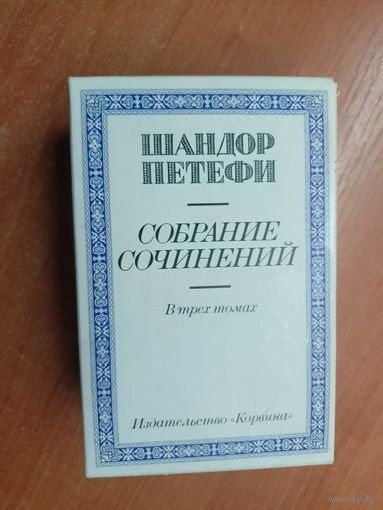 Шандор Петефи "Собрание сочинений в трех томах"